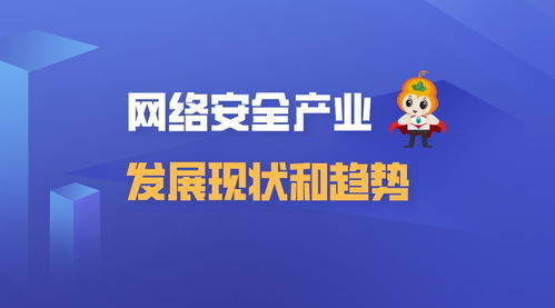 網(wǎng)絡(luò)安全產(chǎn)業(yè)發(fā)展現(xiàn)狀與趨勢(shì) 聚焦網(wǎng)絡(luò)與信息安全軟件開(kāi)發(fā)